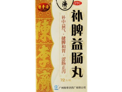 陳李濟 補脾益腸丸 72克/瓶/盒 用于脾虛所致的泄瀉，腹脹腹痛圖3