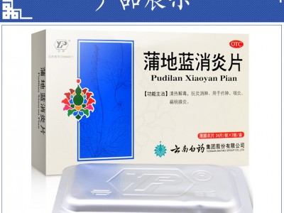 云南白藥 云豐 蒲地藍(lán)消炎片 0.3g48片（癤腫 咽炎 扁桃腺炎）圖2