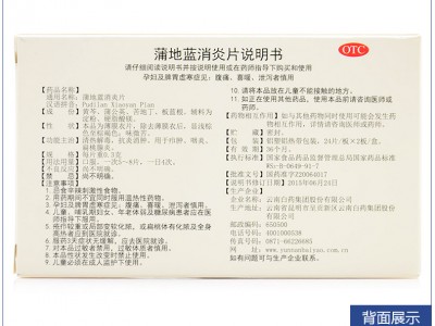 云南白藥 云豐 蒲地藍(lán)消炎片 0.3g48片（癤腫 咽炎 扁桃腺炎）圖3