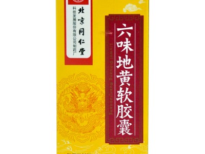 北京同仁堂 六味地黃軟膠囊 60粒/瓶  滋陰補腎圖2