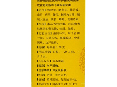 北京同仁堂 六味地黃軟膠囊 60粒/瓶  滋陰補腎圖3