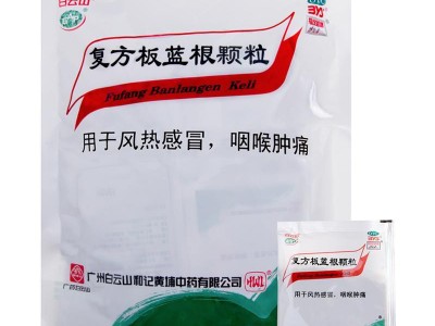 白云山 復(fù)方板藍根顆粒 15克*20袋  1盒  用于風(fēng)熱感冒 咽喉腫痛圖3