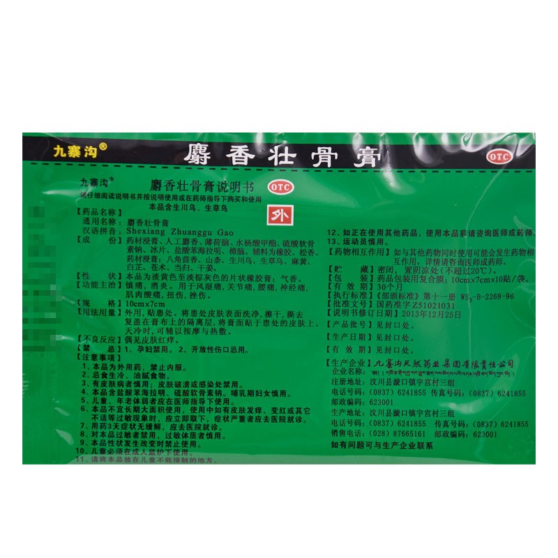 九寨溝 麝香壯骨膏10貼/袋 1盒  治療風(fēng)濕痛、腰痛、關(guān)節(jié)痛圖4