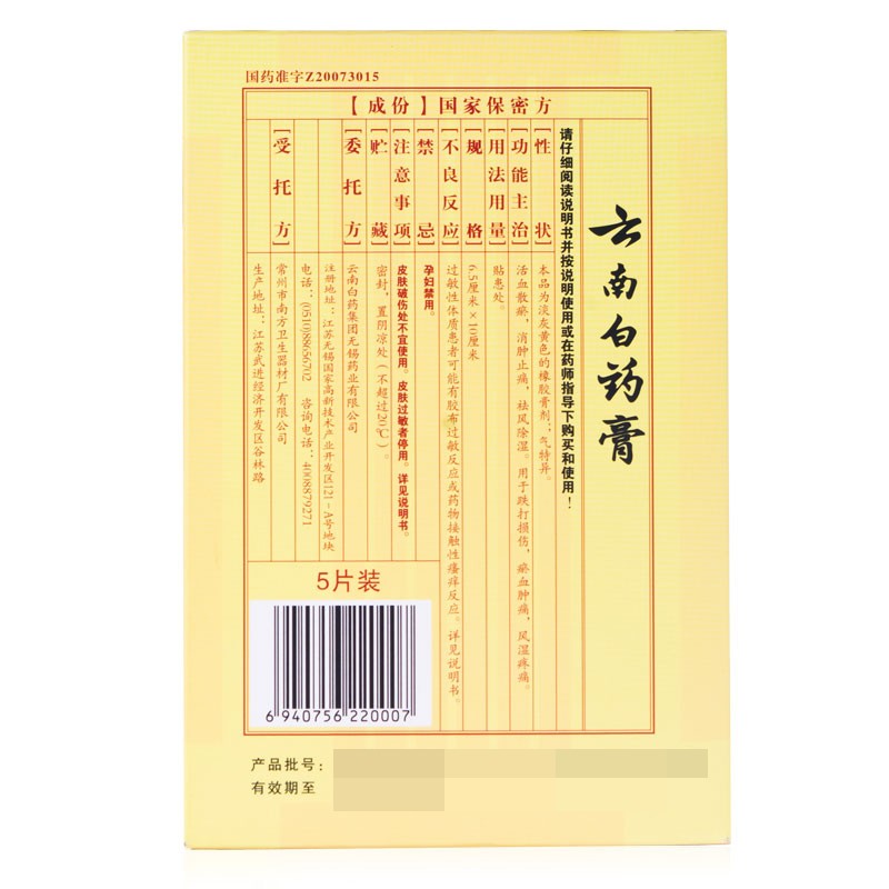 云南白藥膏  5片/盒 1盒圖2