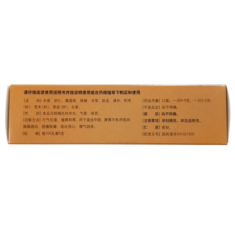仲景 木香順氣丸 6g*10袋/盒  1盒 行氣化濕 健脾和胃圖3
