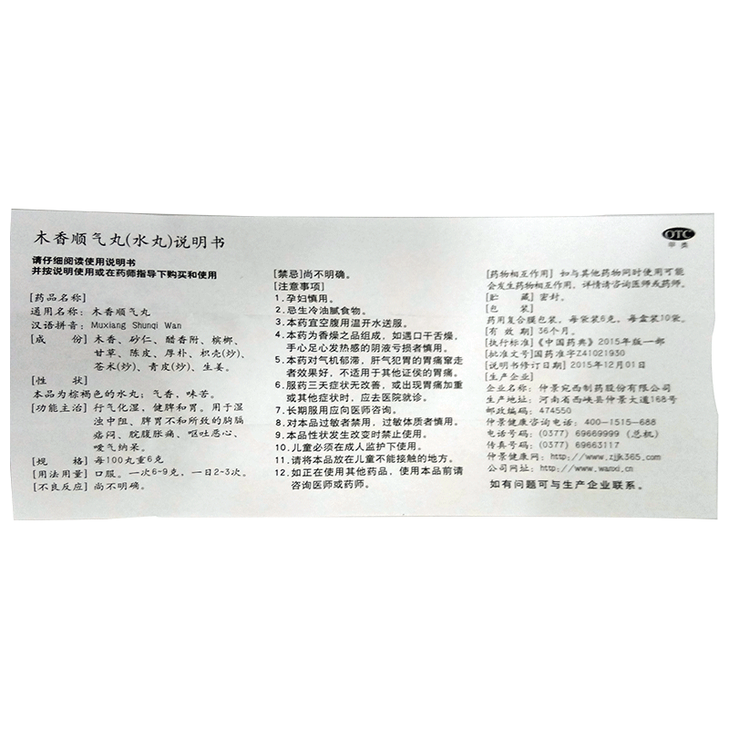 仲景 木香順氣丸 6g*10袋/盒  1盒 行氣化濕 健脾和胃圖4