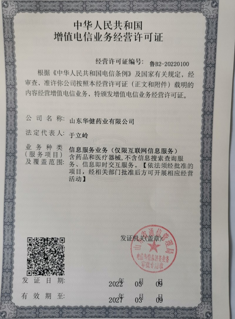 增值電信業(yè)務許可證